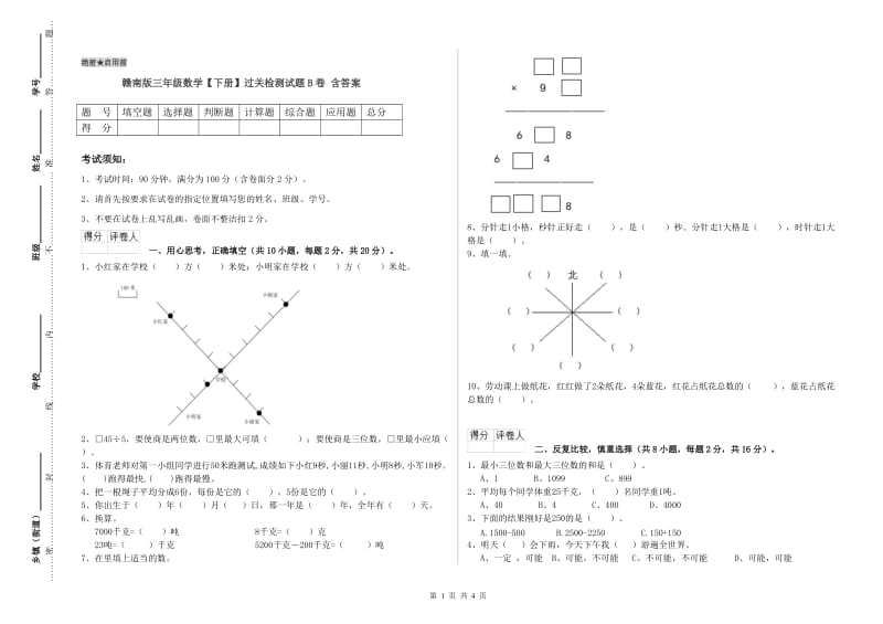 赣南版三年级数学【下册】过关检测试题B卷 含答案.doc_第1页