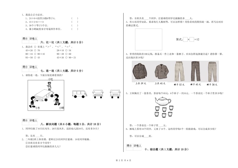 迪庆藏族自治州二年级数学上学期综合练习试卷 附答案.doc_第2页