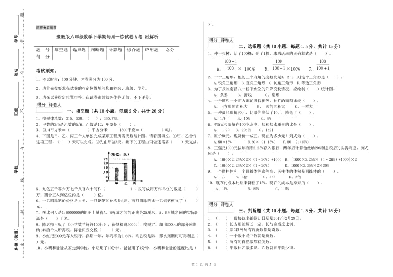 豫教版六年级数学下学期每周一练试卷A卷 附解析.doc_第1页