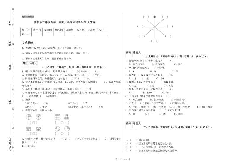 豫教版三年级数学下学期开学考试试卷B卷 含答案.doc_第1页