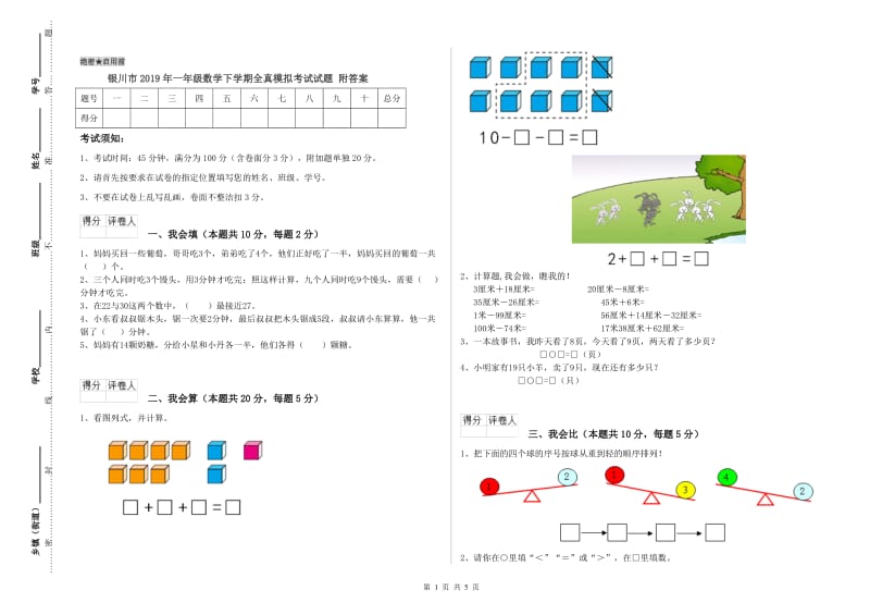 银川市2019年一年级数学下学期全真模拟考试试题 附答案.doc_第1页