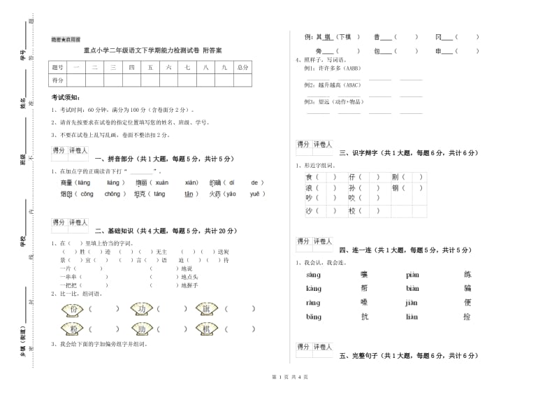 重点小学二年级语文下学期能力检测试卷 附答案.doc_第1页