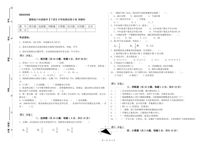 豫教版六年级数学【下册】开学检测试卷B卷 附解析.doc_第1页