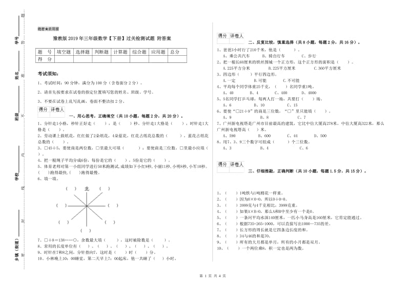 豫教版2019年三年级数学【下册】过关检测试题 附答案.doc_第1页