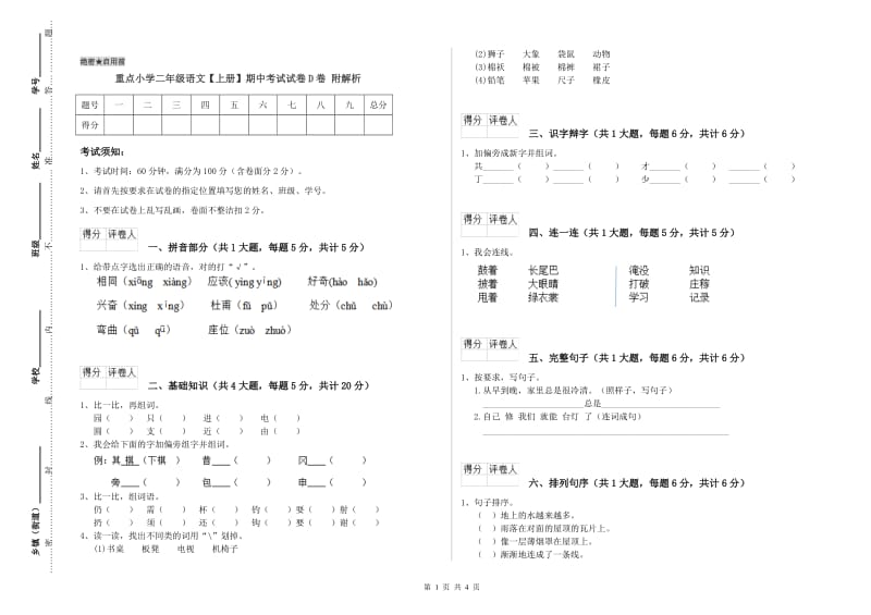 重点小学二年级语文【上册】期中考试试卷D卷 附解析.doc_第1页