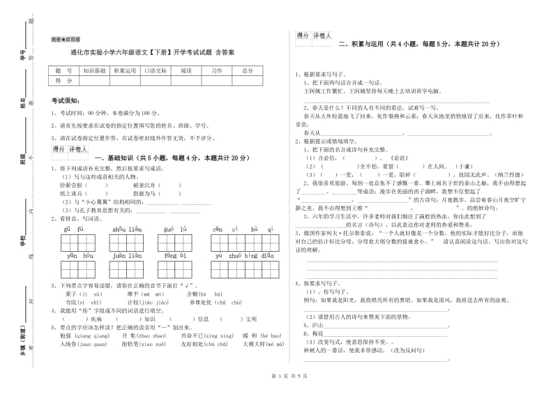 通化市实验小学六年级语文【下册】开学考试试题 含答案.doc_第1页