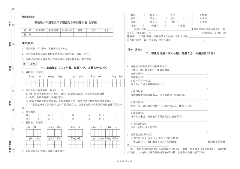 豫教版六年级语文下学期强化训练试题B卷 含答案.doc_第1页