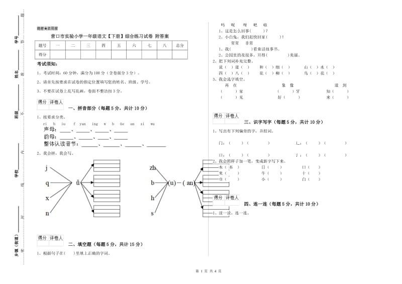 营口市实验小学一年级语文【下册】综合练习试卷 附答案.doc_第1页