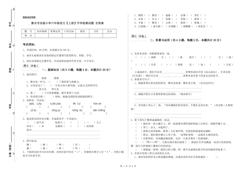 衡水市实验小学六年级语文【上册】开学检测试题 含答案.doc_第1页