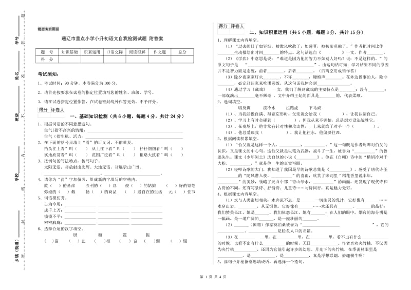 通辽市重点小学小升初语文自我检测试题 附答案.doc_第1页