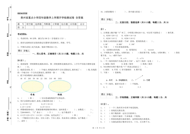 贵州省重点小学四年级数学上学期开学检测试卷 含答案.doc_第1页