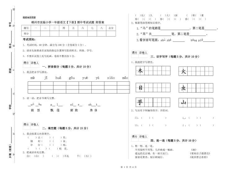 郴州市实验小学一年级语文【下册】期中考试试题 附答案.doc_第1页