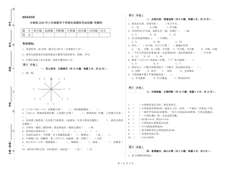 长春版2020年三年级数学下学期全真模拟考试试题 附解析.doc_第1页