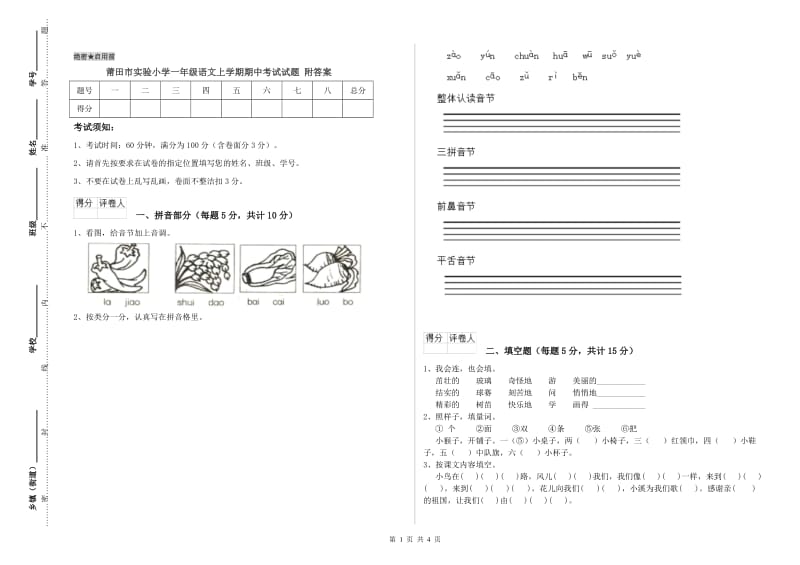 莆田市实验小学一年级语文上学期期中考试试题 附答案.doc_第1页