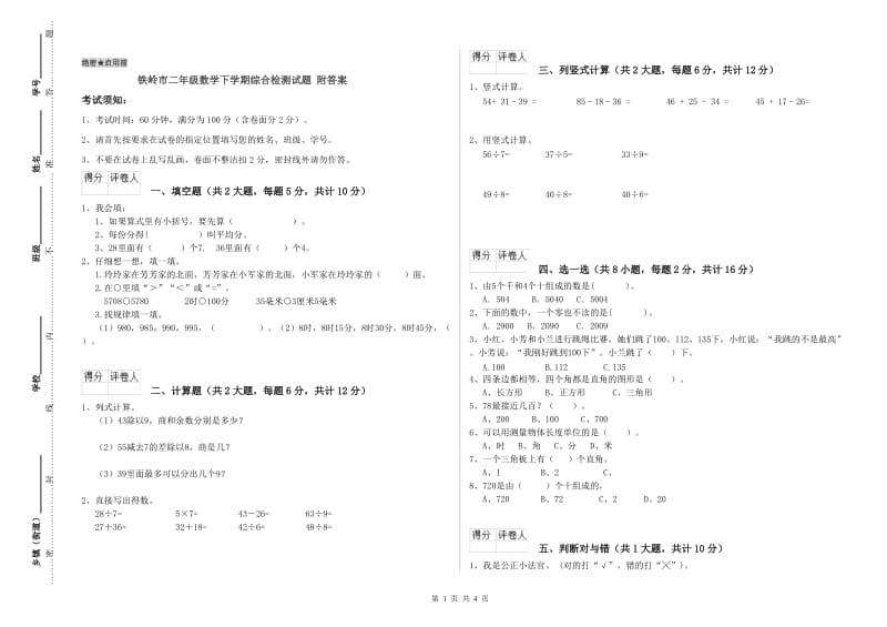 铁岭市二年级数学下学期综合检测试题 附答案.doc_第1页