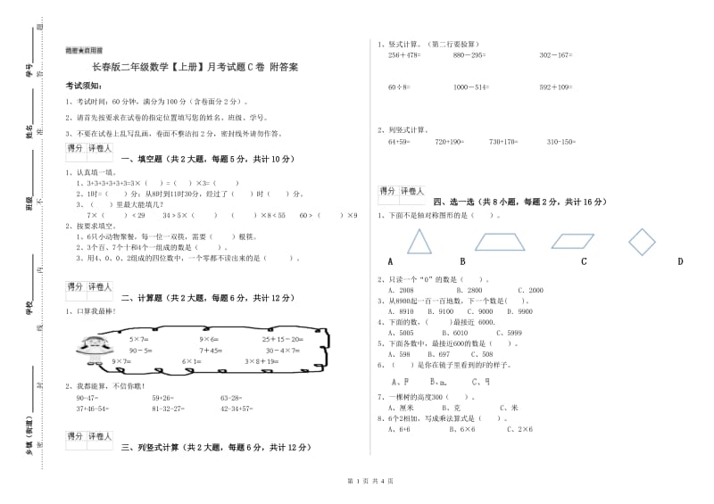 长春版二年级数学【上册】月考试题C卷 附答案.doc_第1页