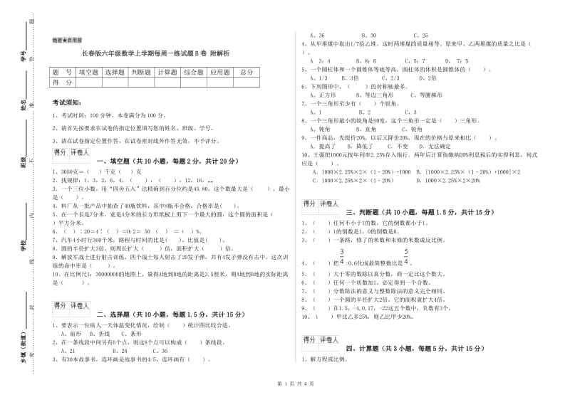 长春版六年级数学上学期每周一练试题B卷 附解析.doc_第1页