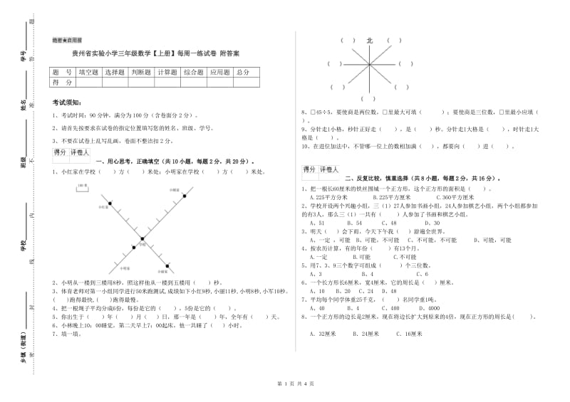 贵州省实验小学三年级数学【上册】每周一练试卷 附答案.doc_第1页