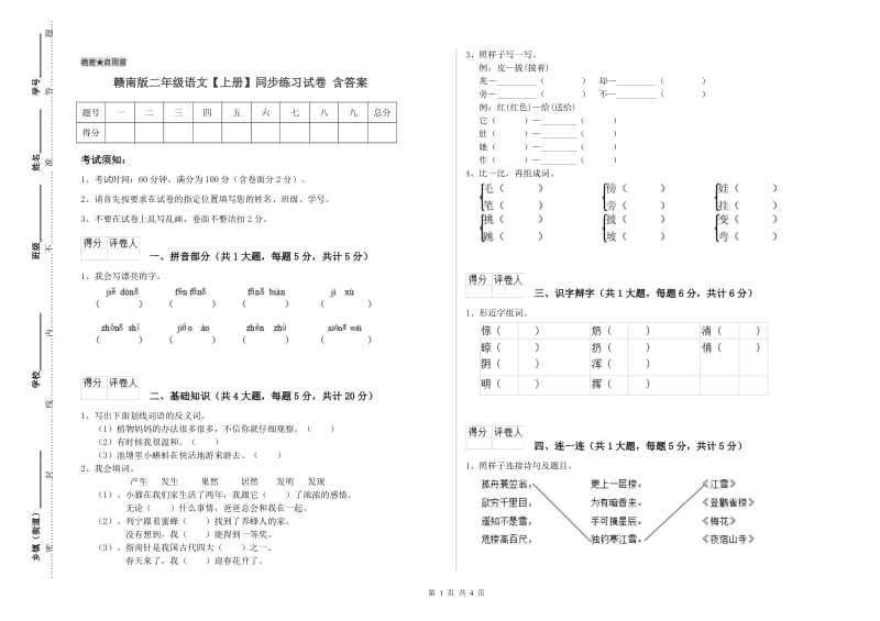 赣南版二年级语文【上册】同步练习试卷 含答案.doc_第1页