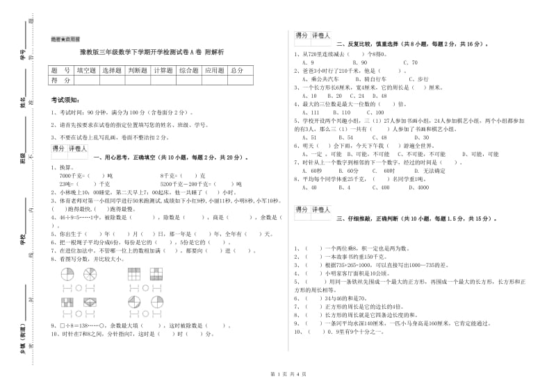 豫教版三年级数学下学期开学检测试卷A卷 附解析.doc_第1页