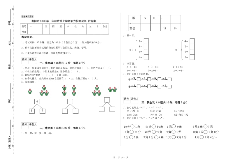 衡阳市2020年一年级数学上学期能力检测试卷 附答案.doc_第1页