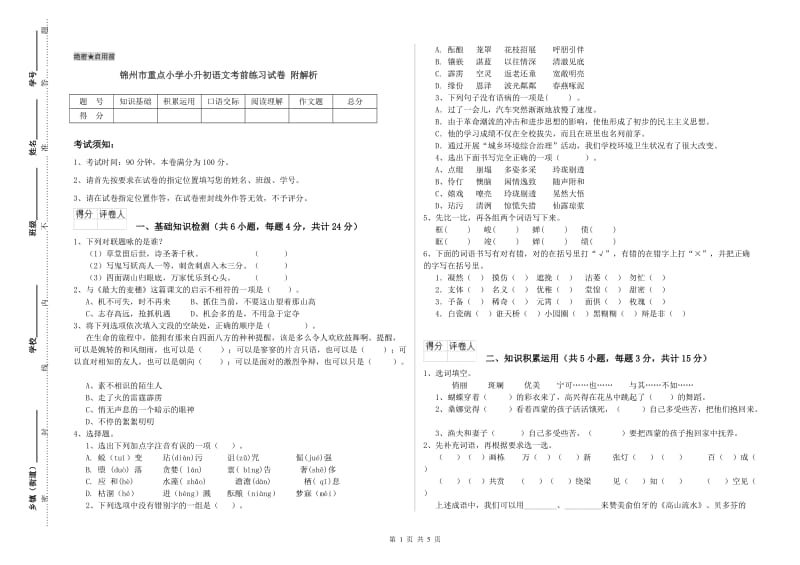 锦州市重点小学小升初语文考前练习试卷 附解析.doc_第1页