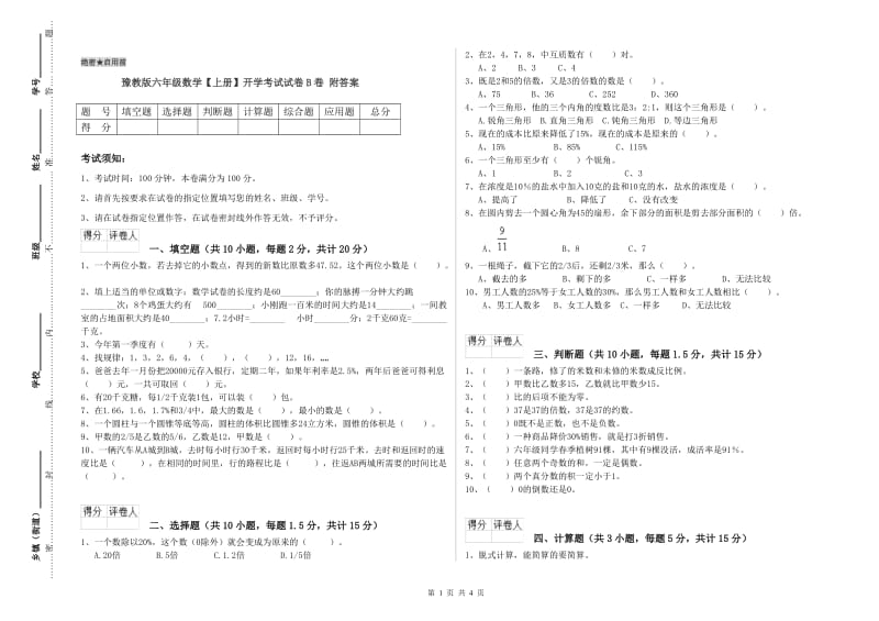 豫教版六年级数学【上册】开学考试试卷B卷 附答案.doc_第1页