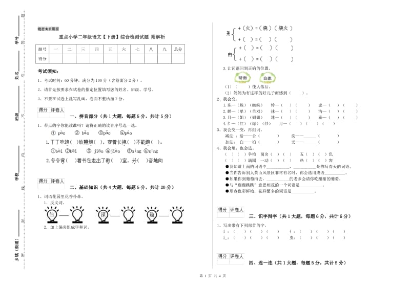 重点小学二年级语文【下册】综合检测试题 附解析.doc_第1页