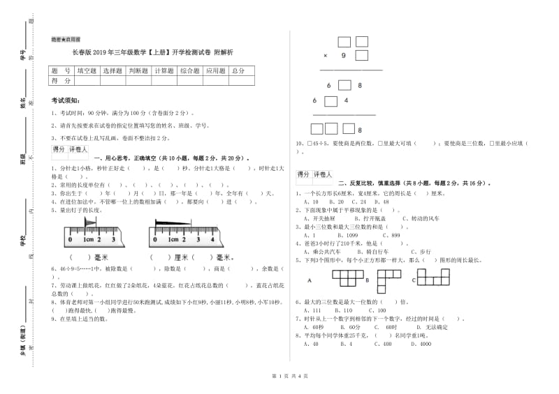 长春版2019年三年级数学【上册】开学检测试卷 附解析.doc_第1页