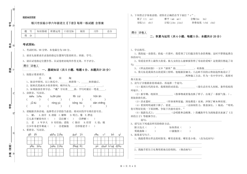 银川市实验小学六年级语文【下册】每周一练试题 含答案.doc_第1页