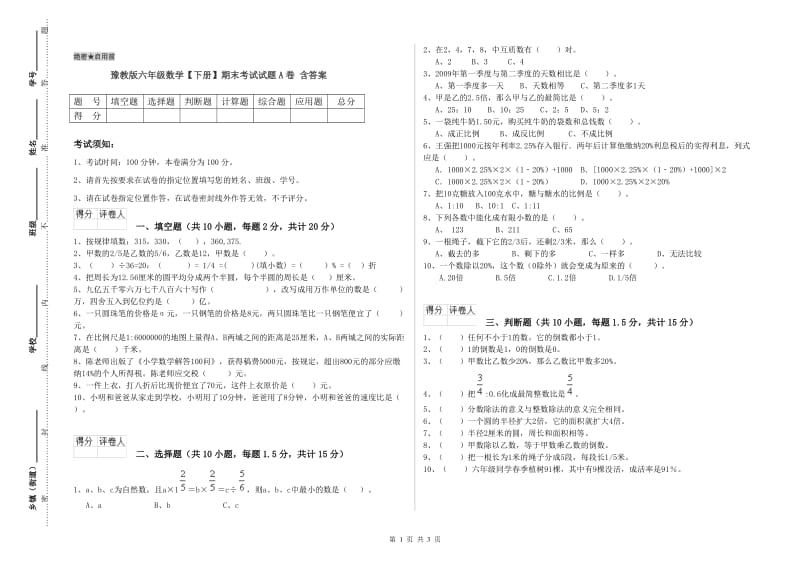 豫教版六年级数学【下册】期末考试试题A卷 含答案.doc_第1页