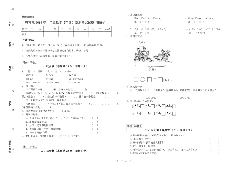 赣南版2019年一年级数学【下册】期末考试试题 附解析.doc_第1页