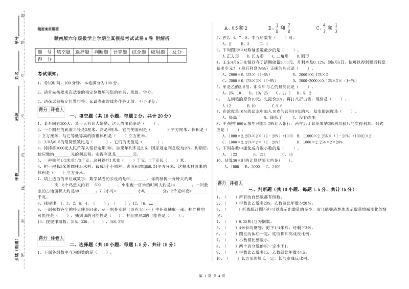 赣南版六年级数学上学期全真模拟考试试卷A卷 附解析.doc_第1页