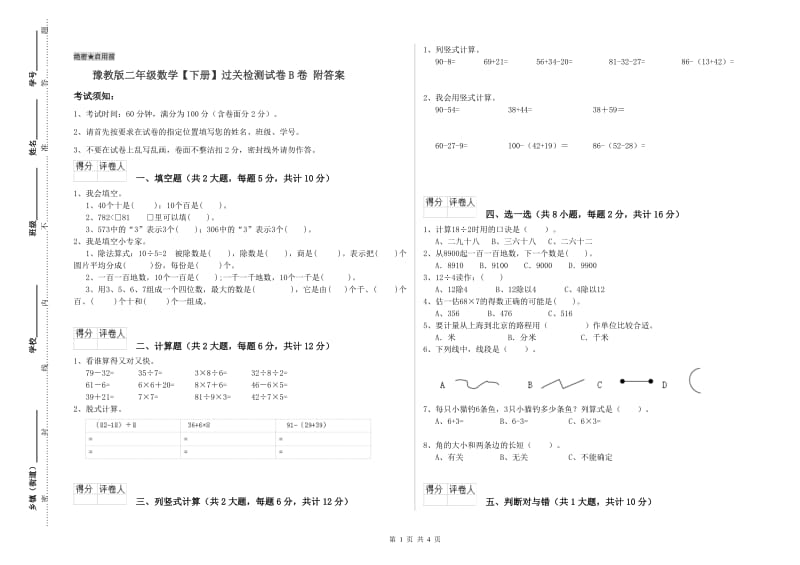 豫教版二年级数学【下册】过关检测试卷B卷 附答案.doc_第1页