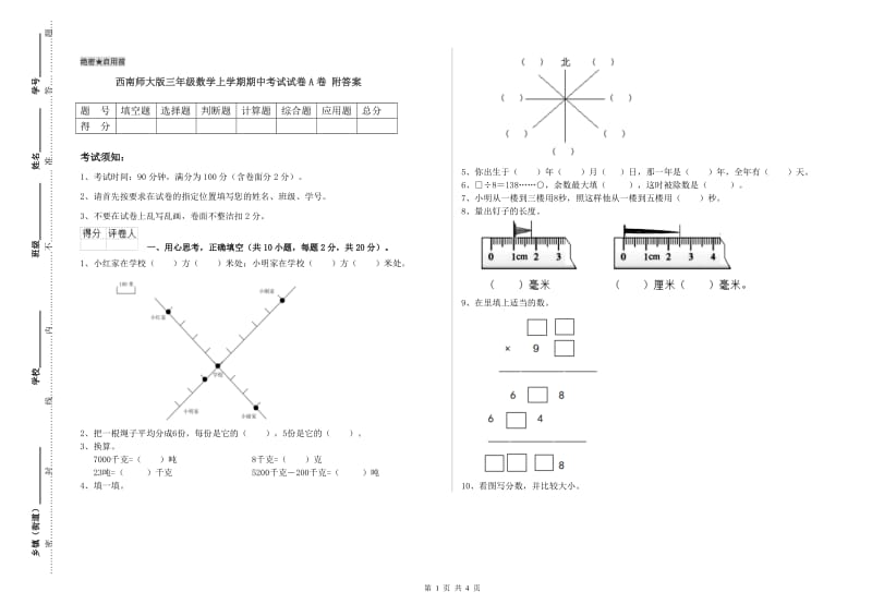 西南师大版三年级数学上学期期中考试试卷A卷 附答案.doc_第1页