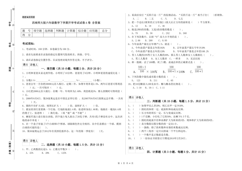 西南师大版六年级数学下学期开学考试试卷A卷 含答案.doc_第1页