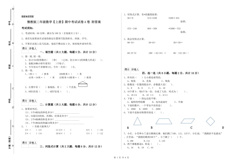 豫教版二年级数学【上册】期中考试试卷A卷 附答案.doc_第1页