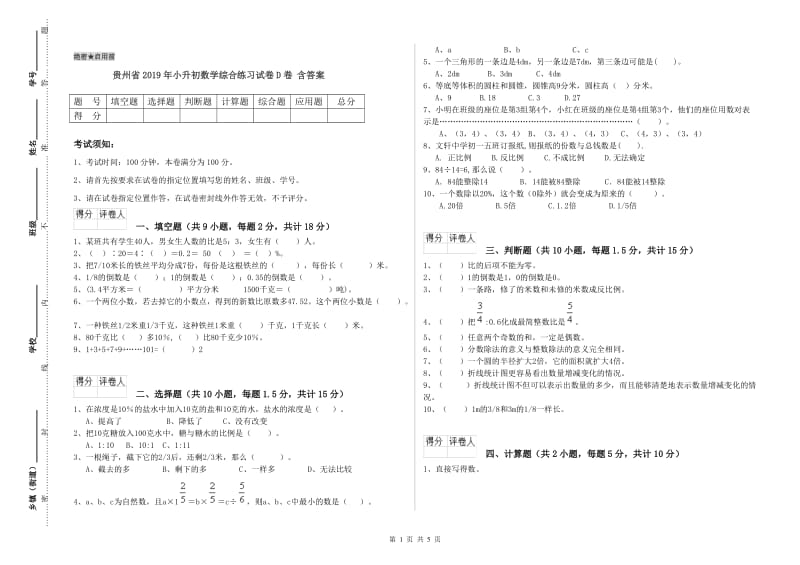 贵州省2019年小升初数学综合练习试卷D卷 含答案.doc_第1页