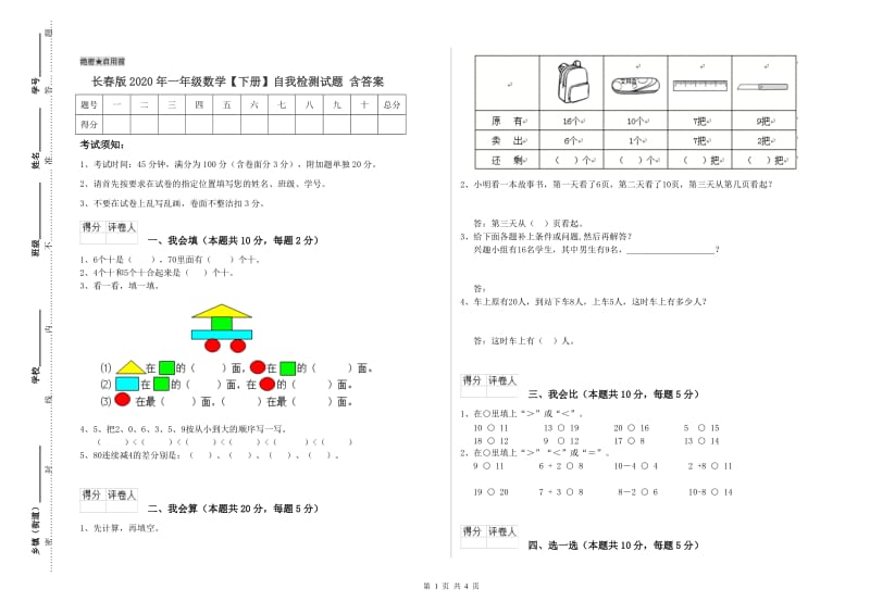 长春版2020年一年级数学【下册】自我检测试题 含答案.doc_第1页