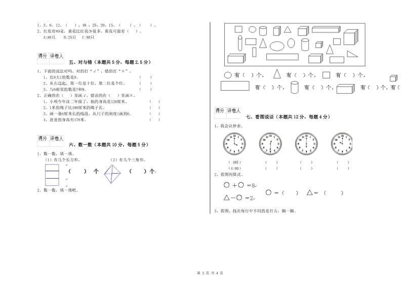 长春版2020年一年级数学【下册】自我检测试题 含答案.doc_第2页