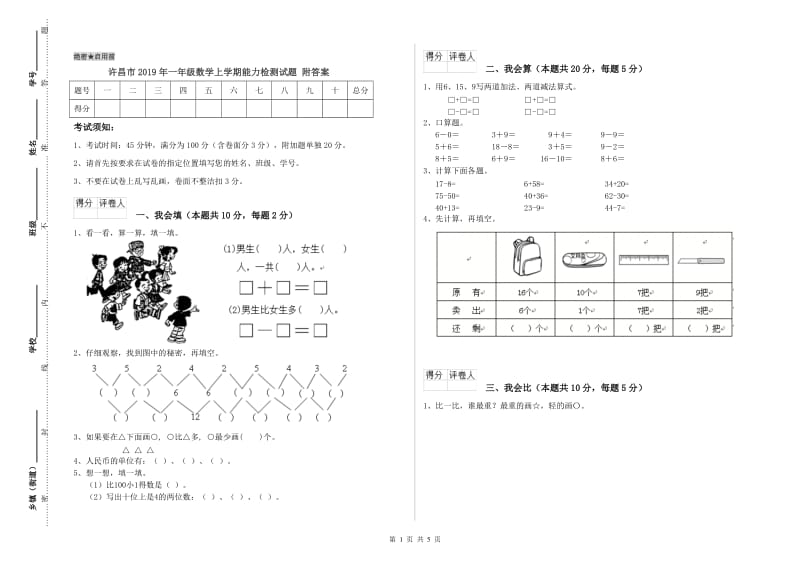 许昌市2019年一年级数学上学期能力检测试题 附答案.doc_第1页