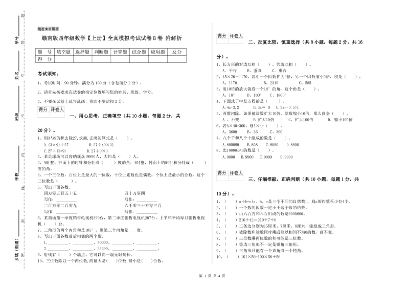 赣南版四年级数学【上册】全真模拟考试试卷B卷 附解析.doc_第1页