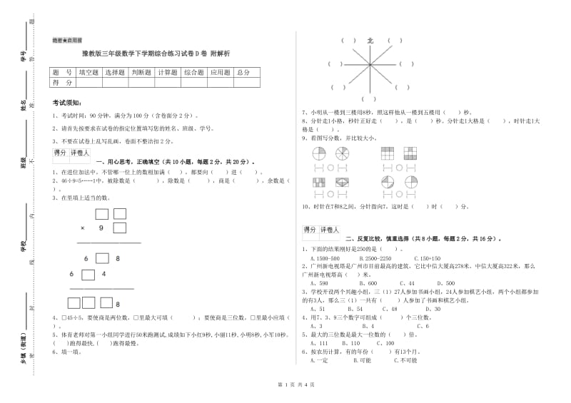 豫教版三年级数学下学期综合练习试卷D卷 附解析.doc_第1页