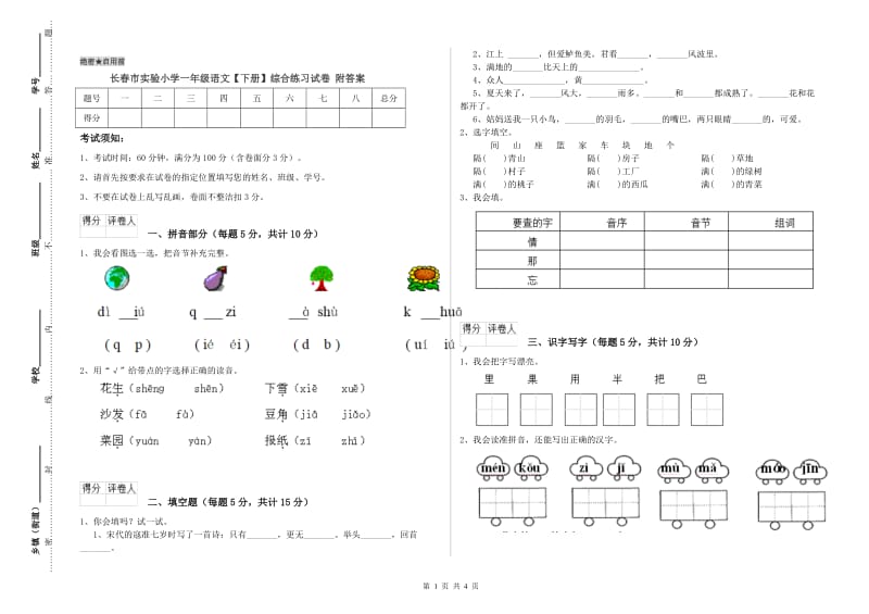 长春市实验小学一年级语文【下册】综合练习试卷 附答案.doc_第1页