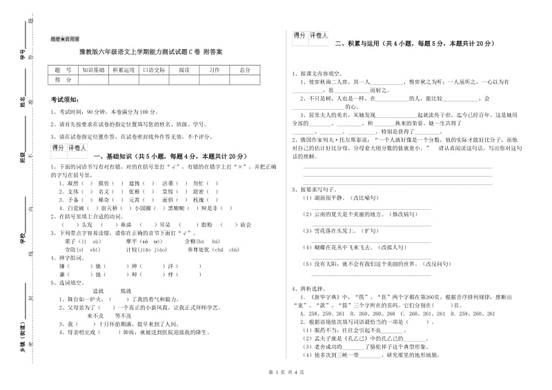 豫教版六年级语文上学期能力测试试题C卷 附答案.doc_第1页