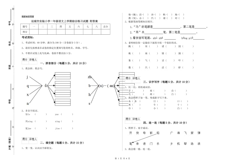 运城市实验小学一年级语文上学期综合练习试题 附答案.doc_第1页