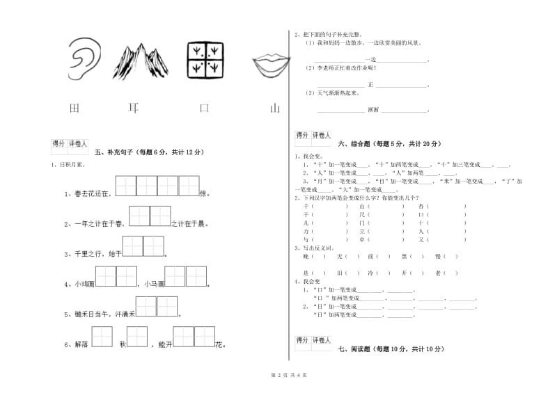 运城市实验小学一年级语文上学期综合练习试题 附答案.doc_第2页