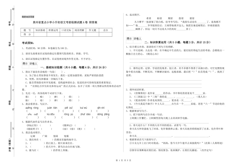 贵州省重点小学小升初语文考前检测试题A卷 附答案.doc_第1页