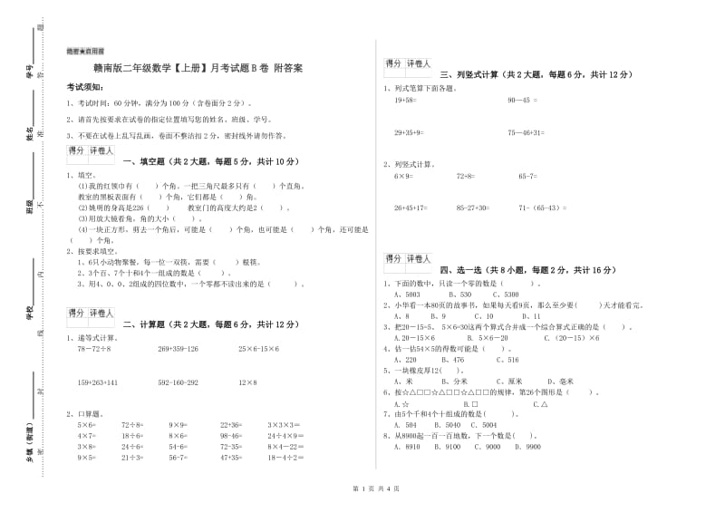 赣南版二年级数学【上册】月考试题B卷 附答案.doc_第1页