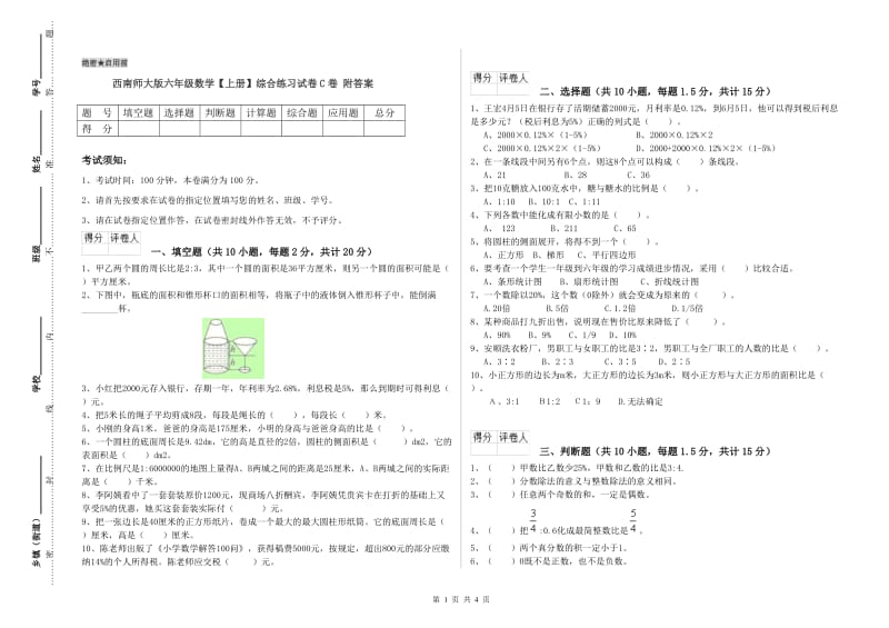 西南师大版六年级数学【上册】综合练习试卷C卷 附答案.doc_第1页